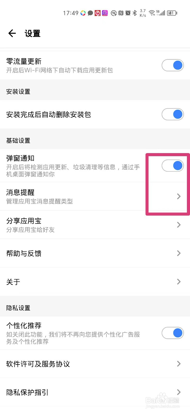 应用宝怎么关闭弹窗通知