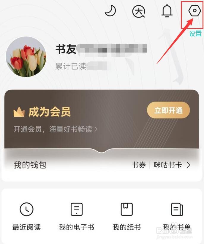 咪咕阅读怎样关闭手机通知栏提醒