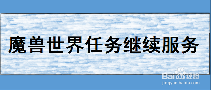 魔兽世界任务继续服务