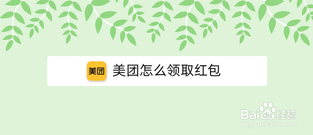 美团怎么领取红包