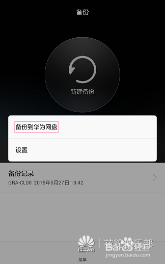 华为手机备份怎么使用
