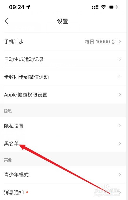 咕咚怎么查看黑名单记录