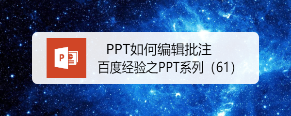 PPT如何编辑批注