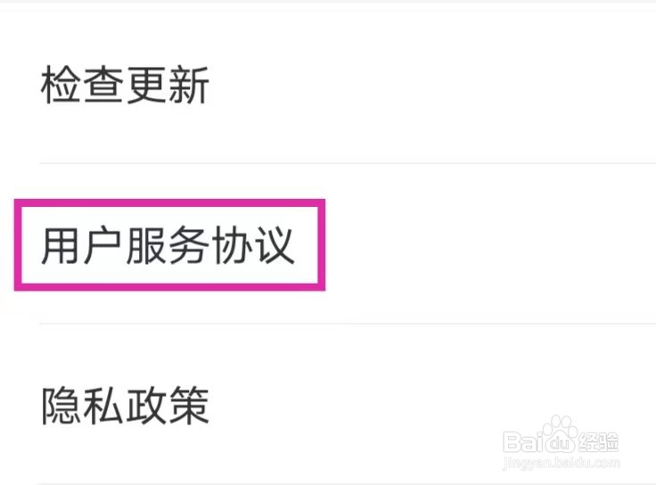 手机管家极速版的用户服务协议如何查找