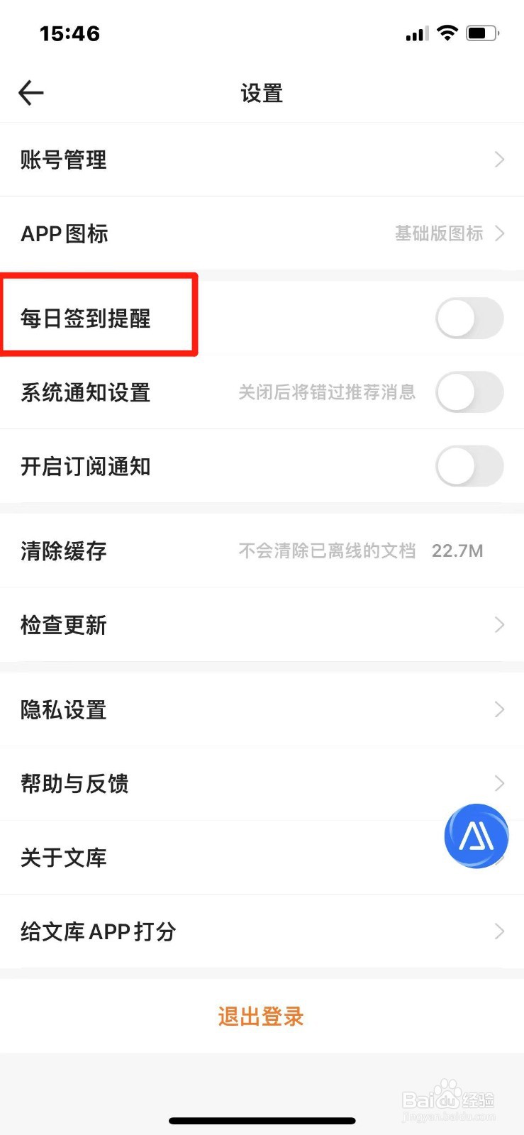 百度文库怎么开启每日签到提醒