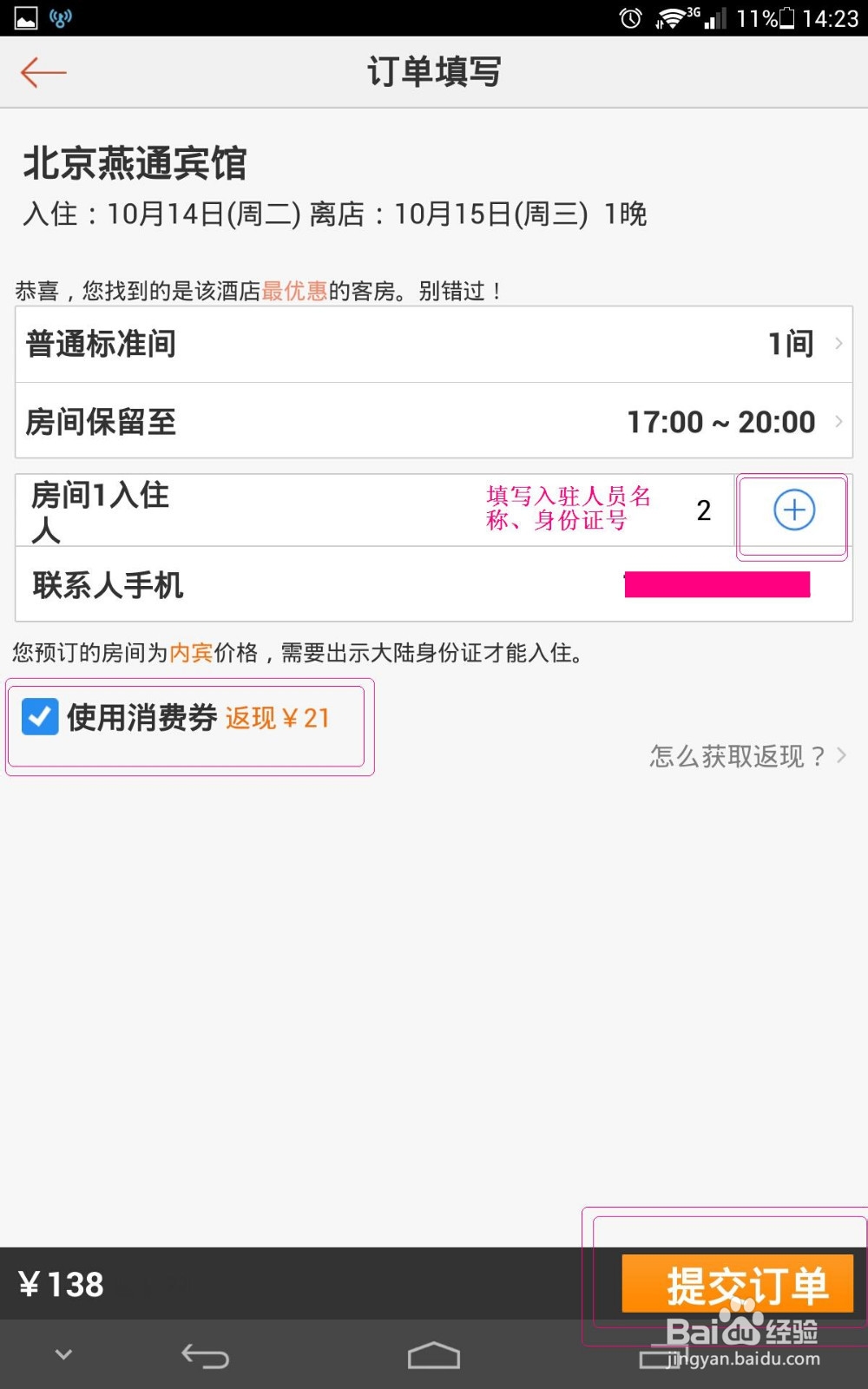 手机艺龙订酒店靠谱返现攻略