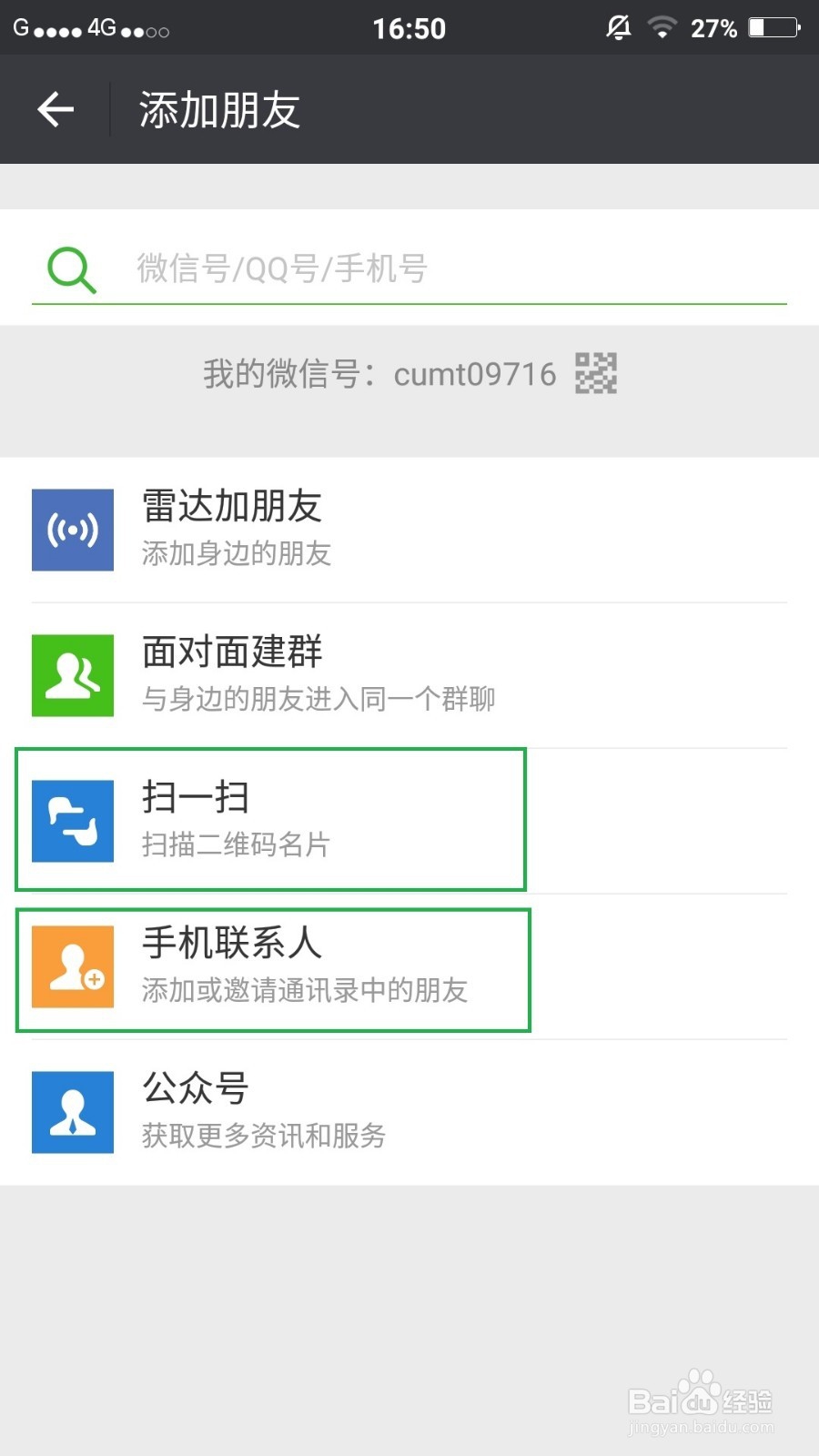 用微信添加朋友