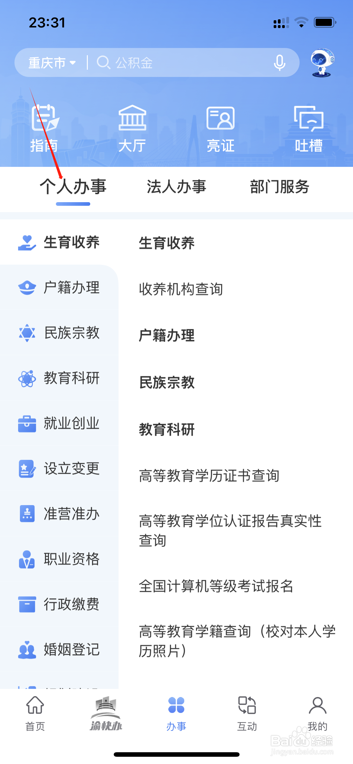 在重庆市政府中如何查询全市的高等学校
