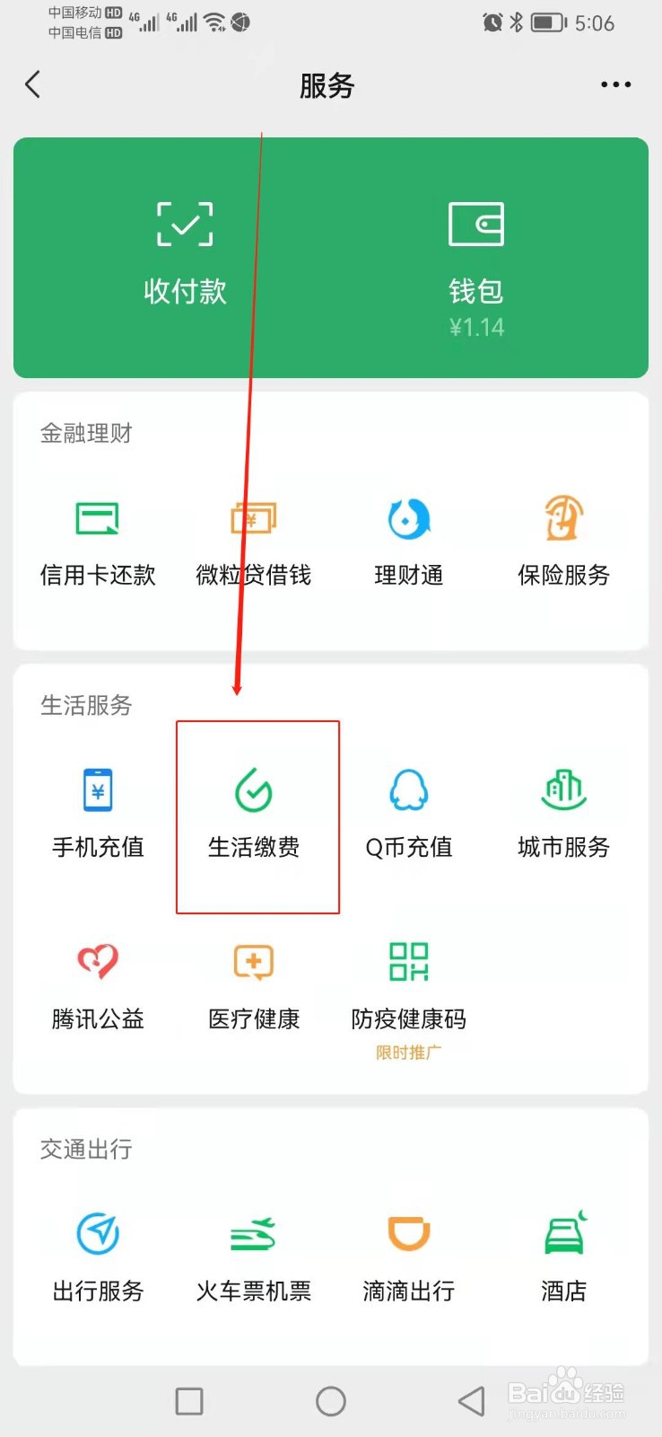 如何查找微信的生活缴费