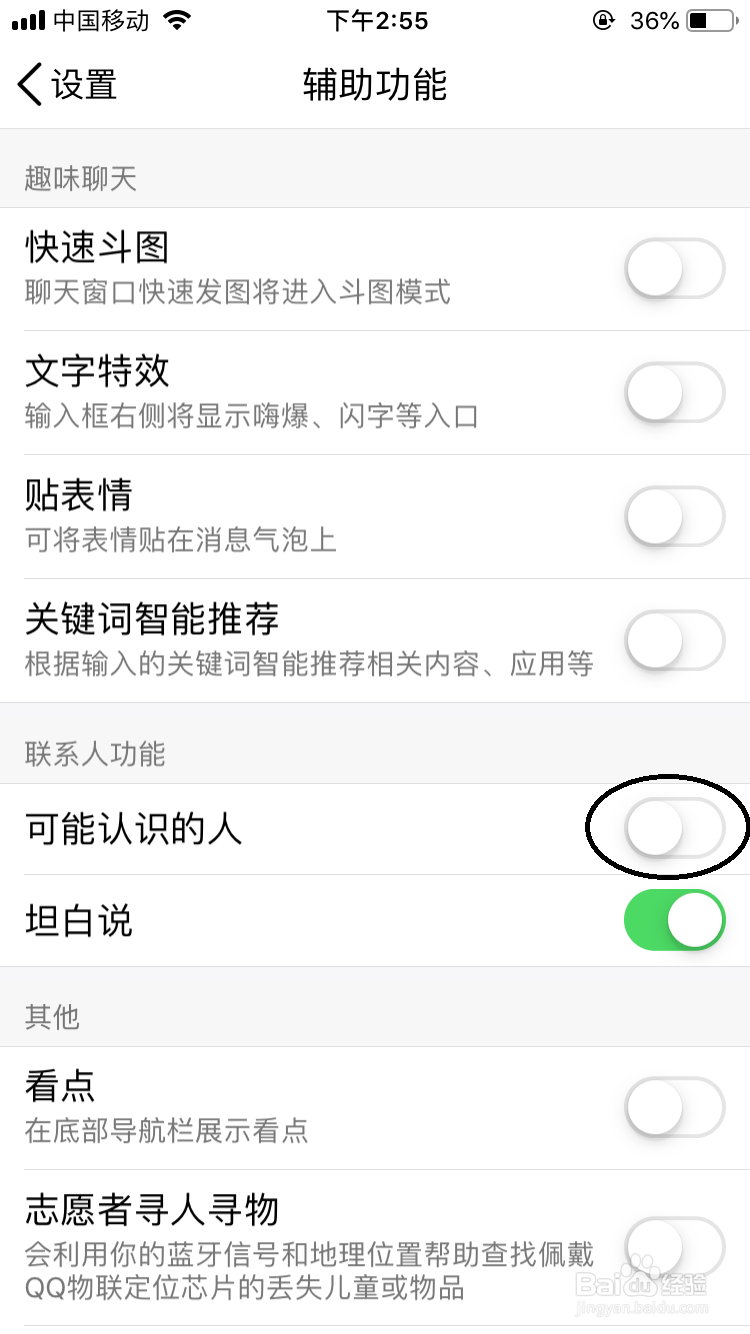手机QQ如何关闭推荐添加的好友