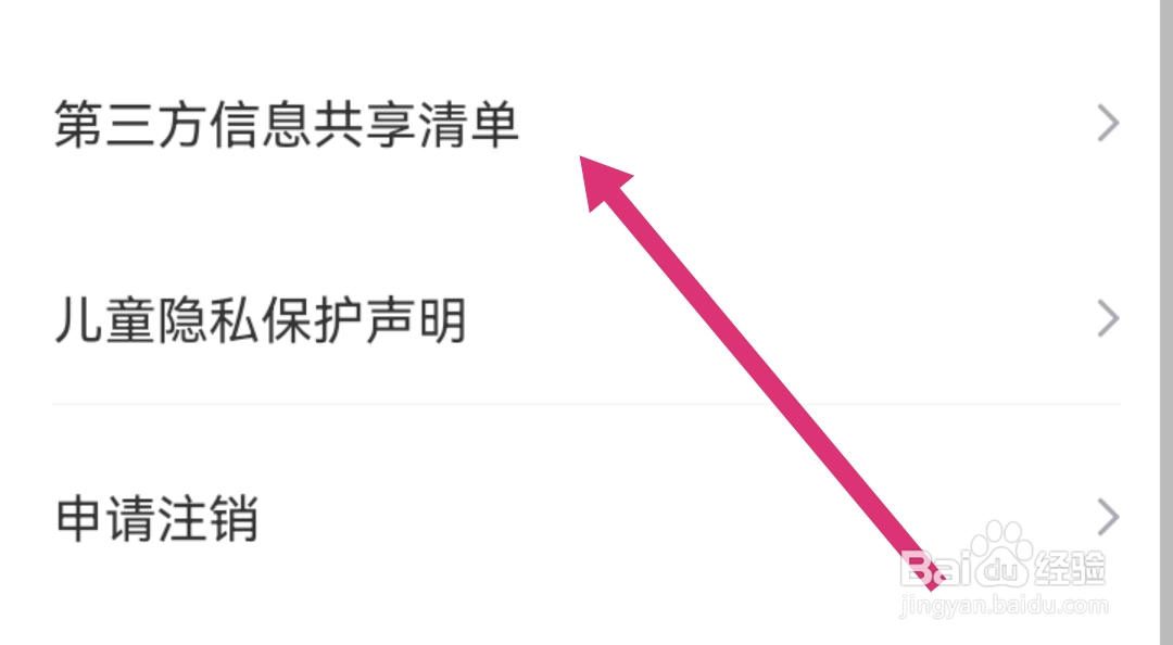 会玩APP去哪查找第三方信息共享清单