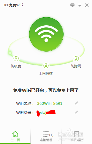 利用360安全卫士,外放免费的wifi给手机用