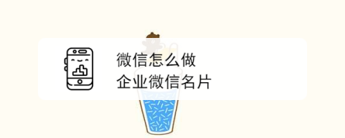 微信怎么做企业微信名片