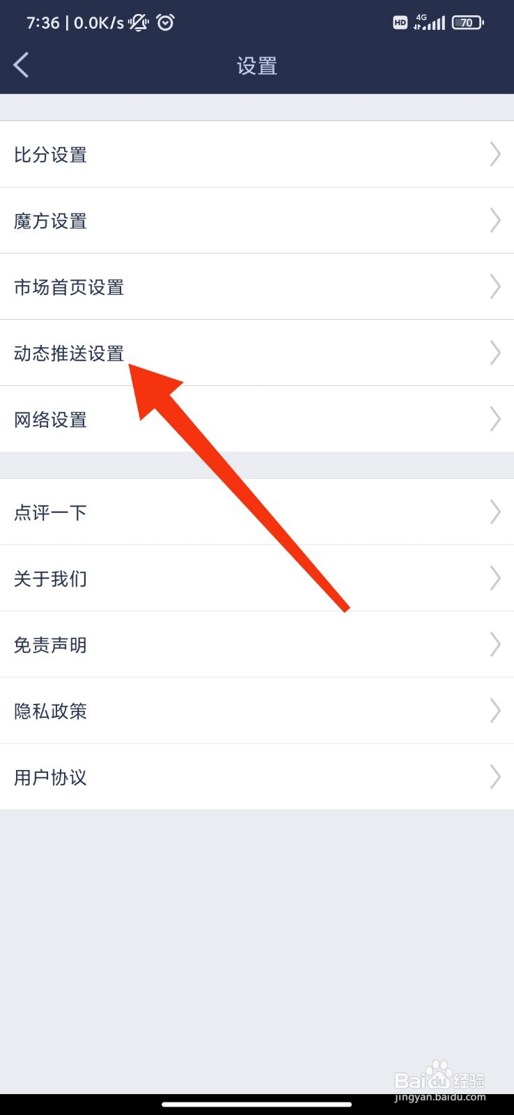 足球魔方怎么开启上榜推送？