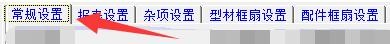 创盈门窗设计管理系统如何设置V口加工图字号