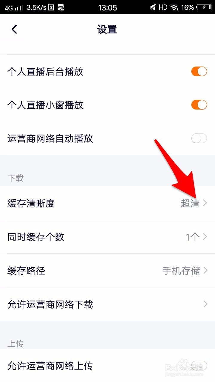 腾讯视频怎么将缓存清晰度设置为超清