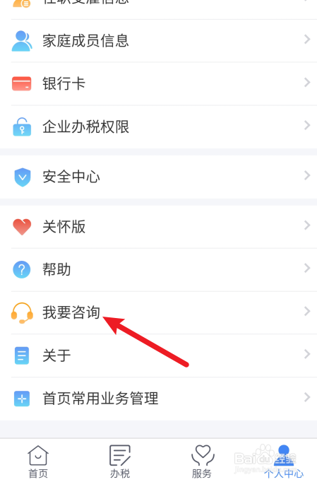 个人所得税app怎么联系在线客服