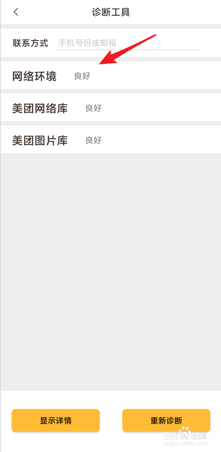 美团在哪里诊断网络环境