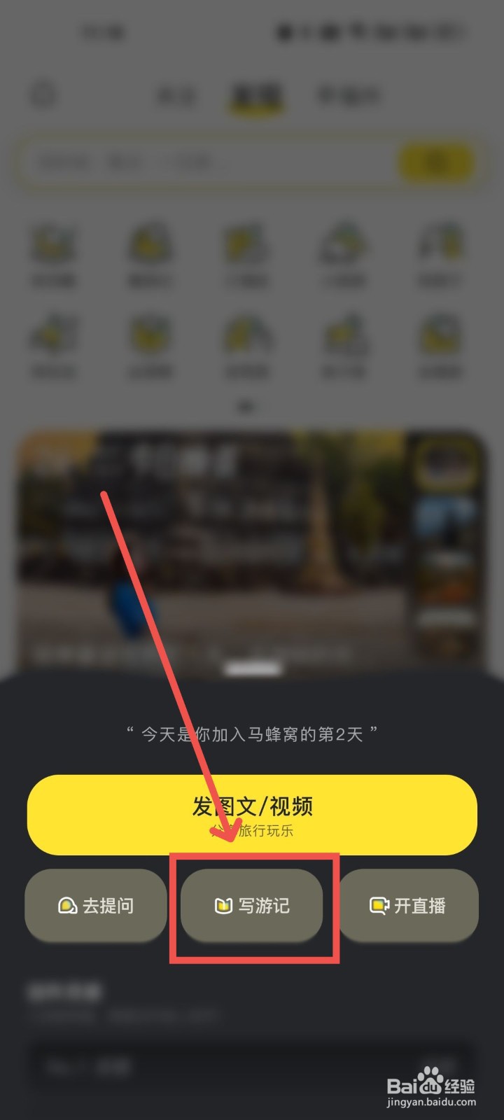 马蜂窝怎么发布游记