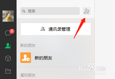 电脑微信怎样添加新的好友