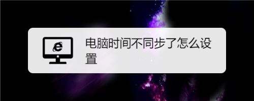 电脑时间不同步了怎么设置