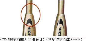 威克多羽毛球拍鉴别真假之外貌特征