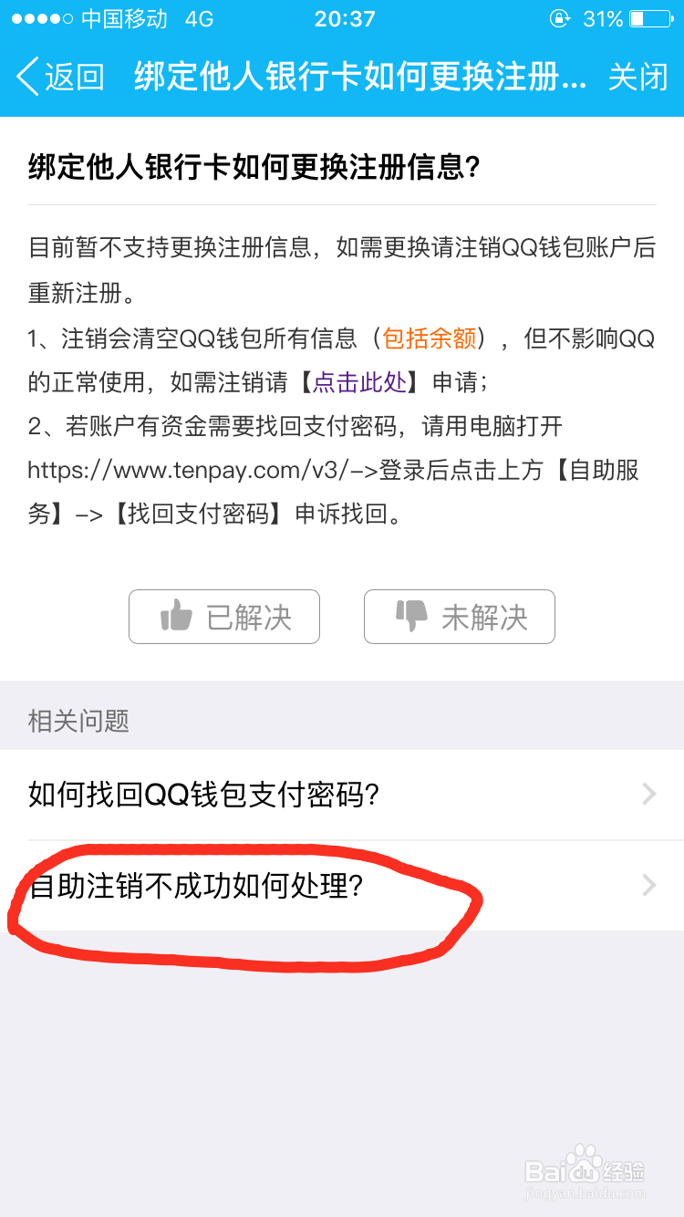 QQ红包绑定他人银行卡如何更换注册信息？