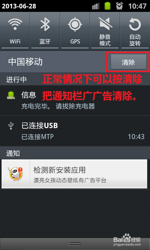 <b>安卓手机通知栏广告如何清除</b>