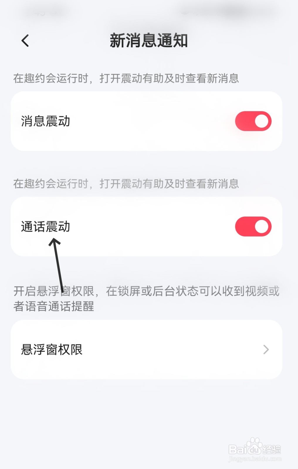 趣约会怎么打开通话震动