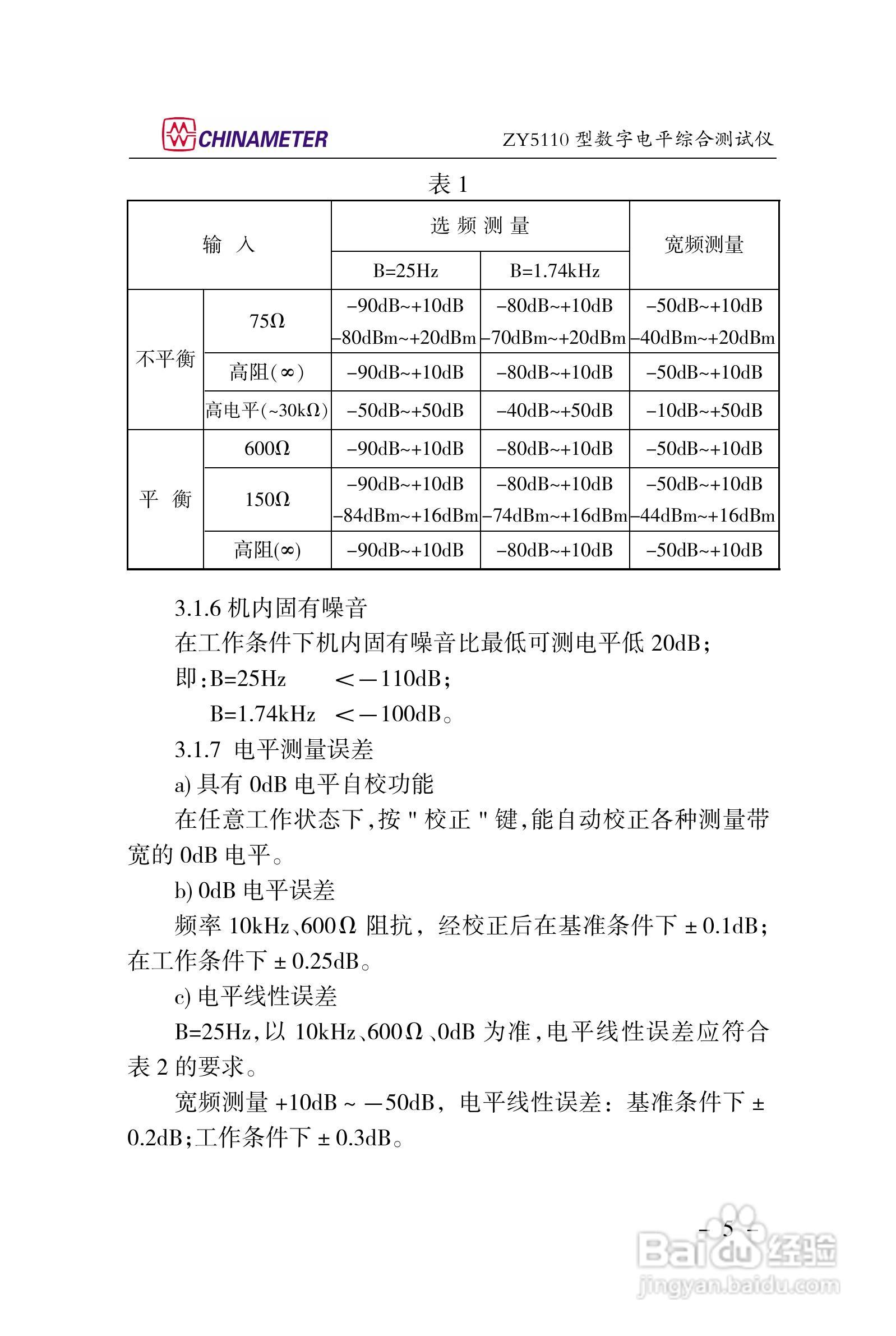 ZY5110数字电平综合测试仪说明书:[1]