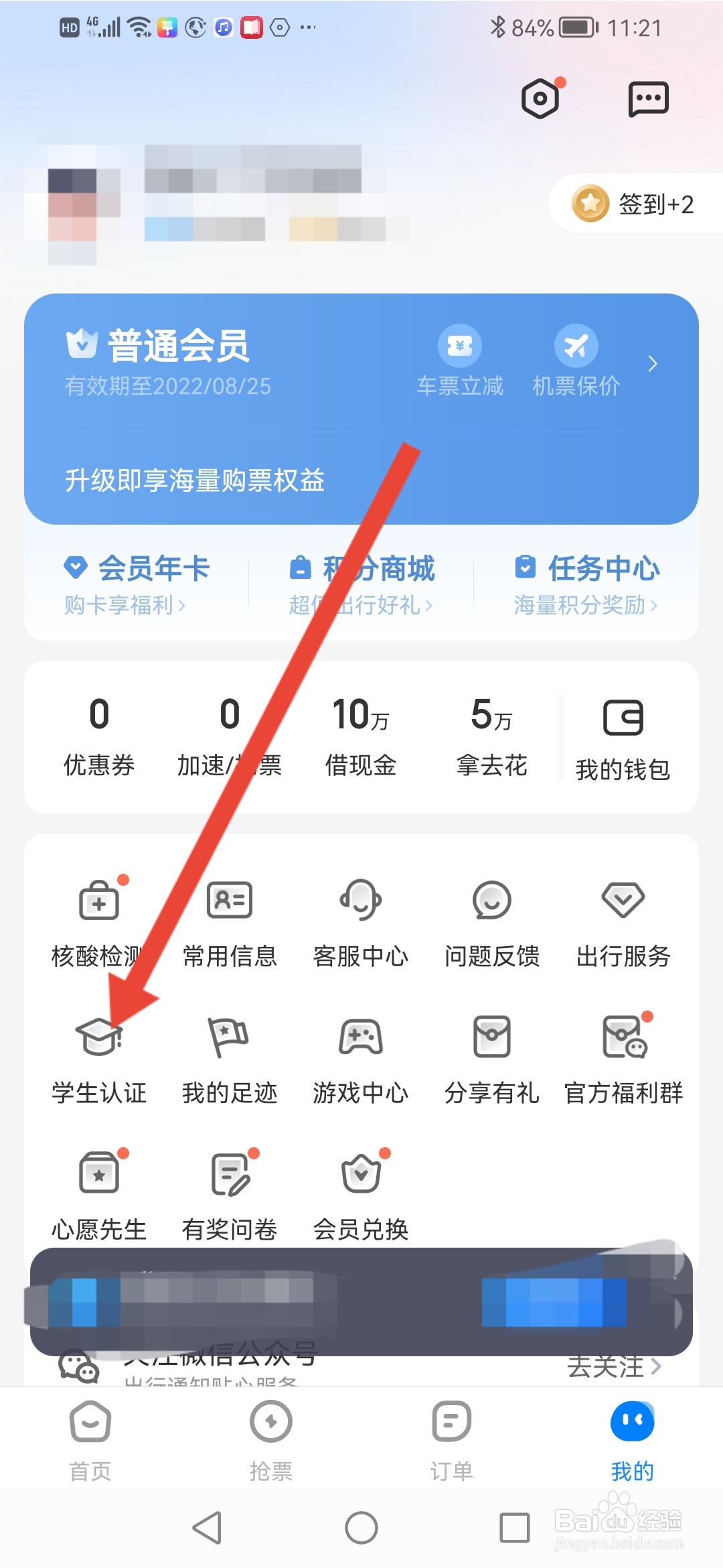 智行火车票怎么认证学生身份