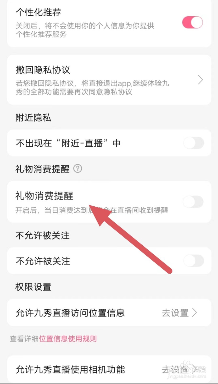 九秀直播如何关闭礼物消费提醒