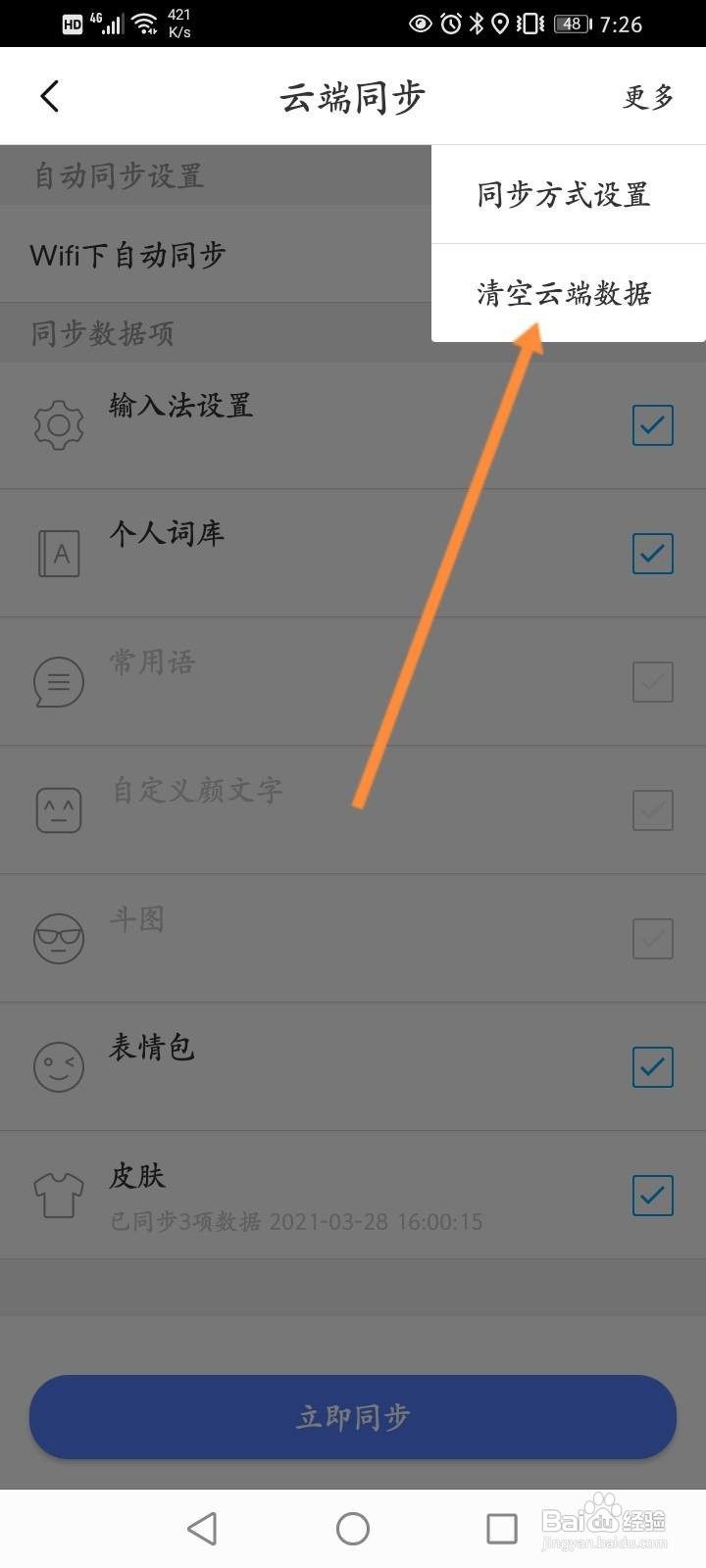 讯飞输入法软件中怎么清空云端数据