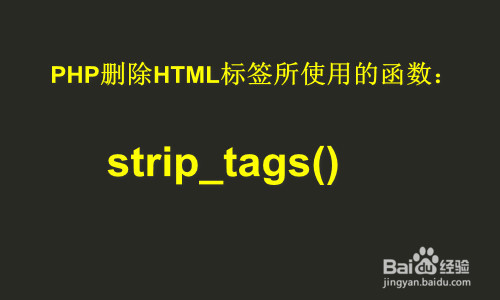 <b>php 删除html标签</b>