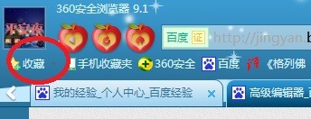 怎样用360安全浏览器收藏网页