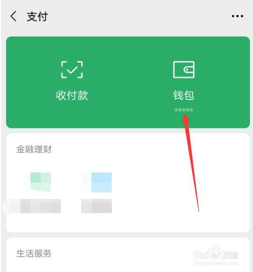 微信钱包金额如何隐藏