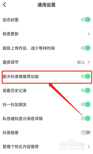抖音禁用聊天表情推荐教程分享