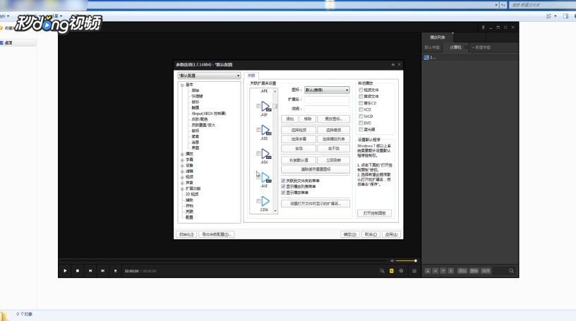 如何更改PotPlayer播放器的关联图标