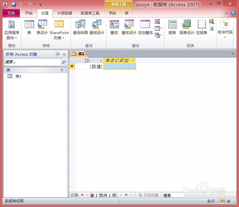 数据库Access2010的安装和创建数据库