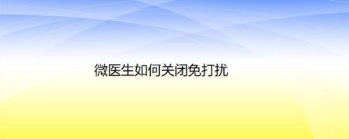 微医生如何关闭免打扰