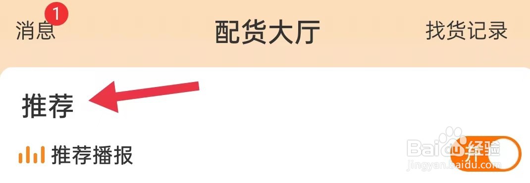 在哪里查看运满满司机的推荐