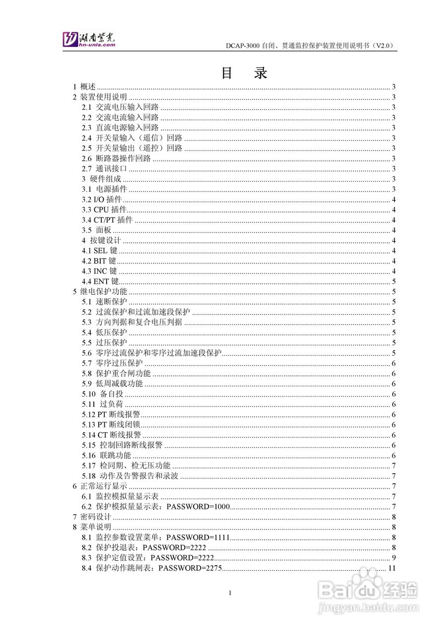 紫光DCAP-3005自闭贯通监控保护装置使用说明书:[1]
