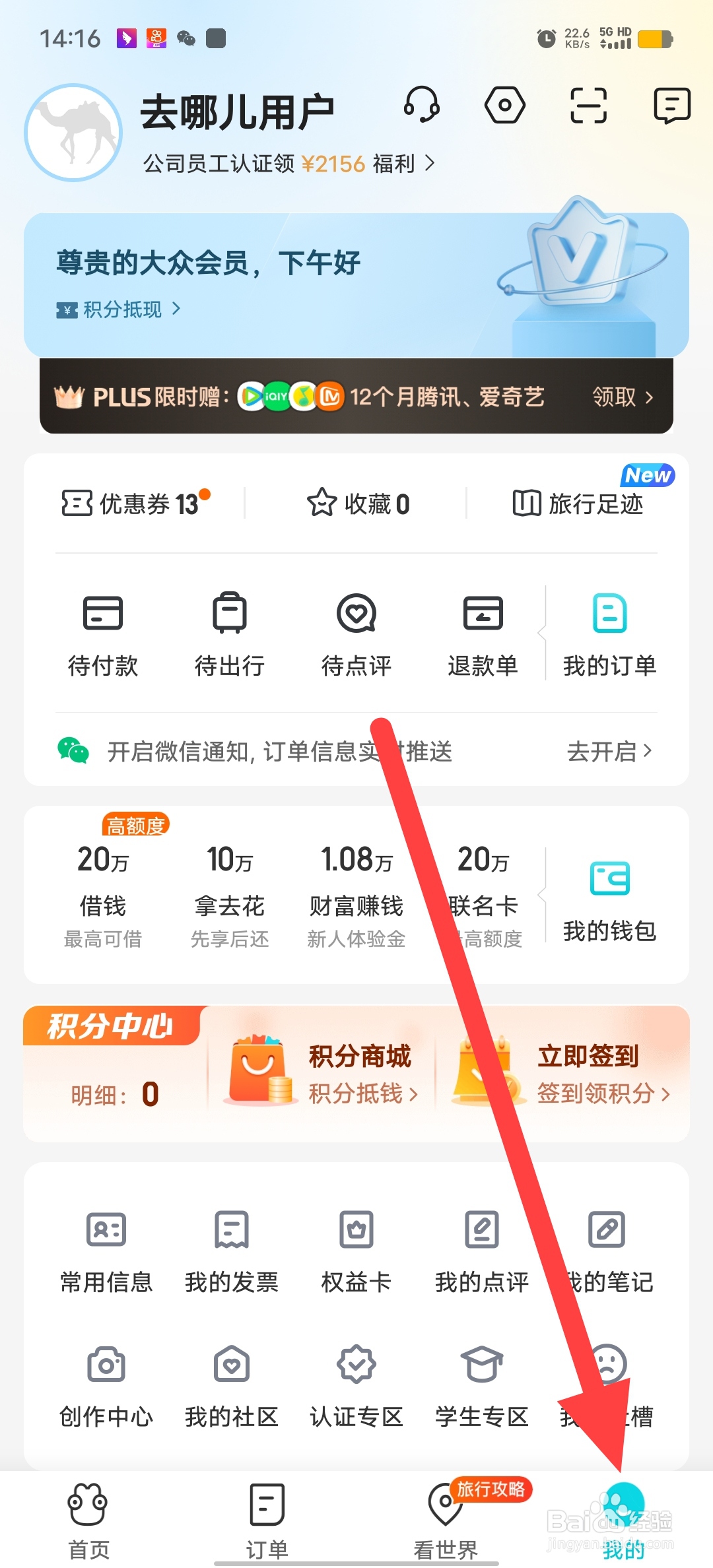 去哪儿旅游如何查看账号安全