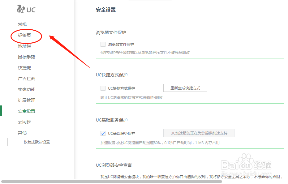 UC浏览器设置点击打开链接网页时换到新标签