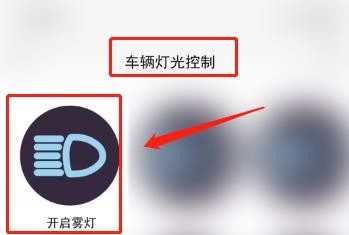 逍客雾灯怎么开