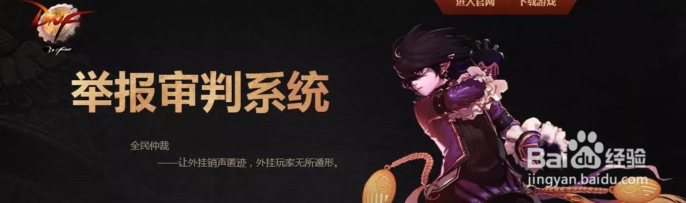 如何举报DNF游戏辅助工具