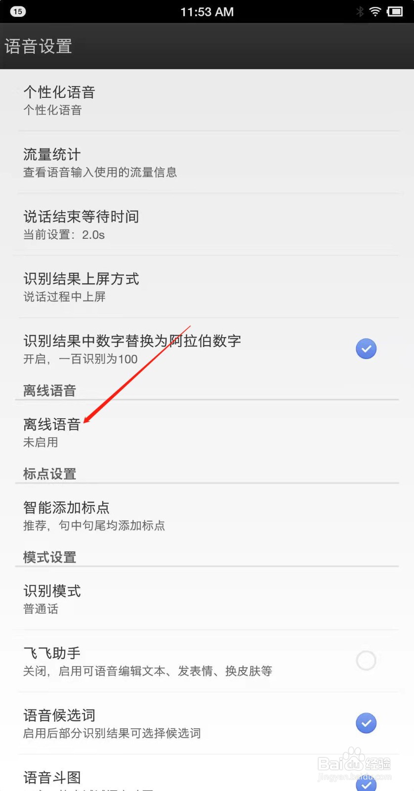 讯飞输入法怎么开启离线语音