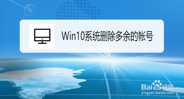 Win10系统如何删除多余的帐户
