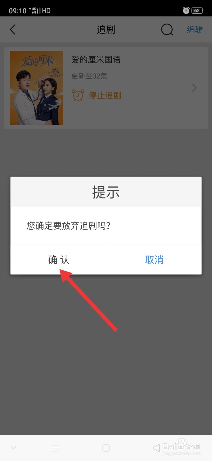 百搜视频怎么停止追剧