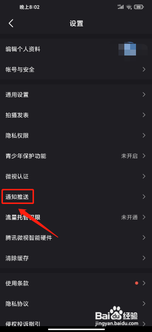 如何设置微视APP的视频推荐功能